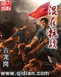 混在抗战笔趣阁