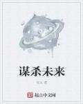谋杀计划