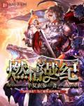 燃情阻击国语电视免费观看
