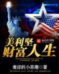 美利坚财富人生羞涩的恶魔