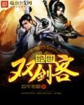 绝世剑客笔趣阁