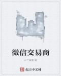 在微信上交易