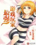 游戏最强主角