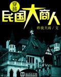 穿越民国大商人免费阅读