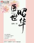 医世繁华讲什么