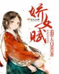 娇女赋在那里