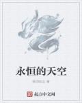 就点亮了星空 你就是我心中永恒的天空