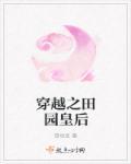 穿越之田园妃不好惹无弹窗