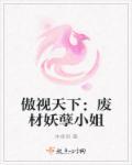 傲世医妃废材小姐逆天改命