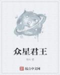 众星之主 百科