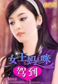 战神驾到女王妈咪a又撩