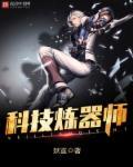 科技练气师