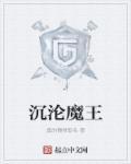 沉沦魔王暗黑新纪元