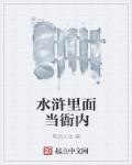 水浒传高衙内是谁演的