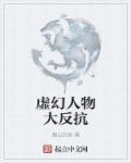 虚幻到真实