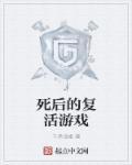 死后又复活了