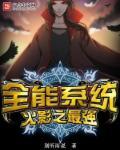 火影之最强主角系统全文免费阅读