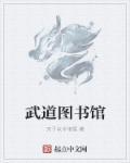 武道图书馆几个女主