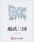超武排行