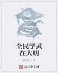 全民练武类
