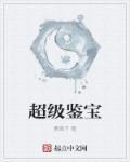 超级鉴宝师风乱刀