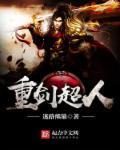 重剑是谁的武器