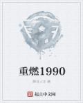 重燃1987我成为国货之光 佳鸣鸣
