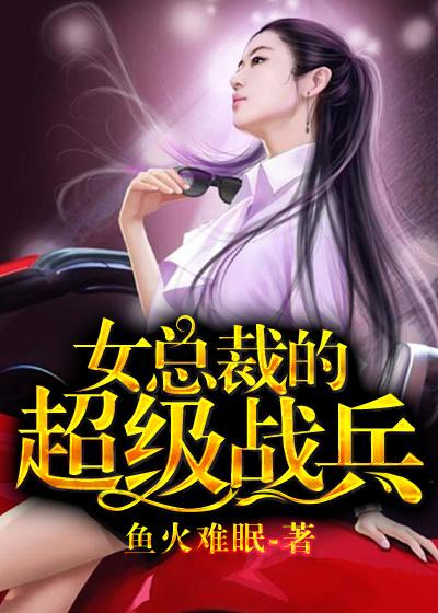 女总裁的超级兵王挥