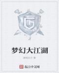 梦幻江湖什么时候出的