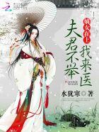 嫡女宠夫夫君要抱抱免费阅读