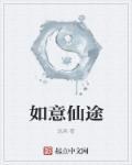 如意真仙的简介
