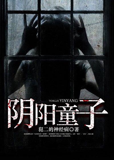 阴阳童子一般寿命多长