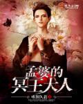 孟婆在冥界的地位高吗