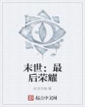 末世最后一个女人