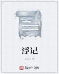 浮记六生