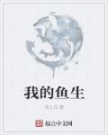 继续播放我的鱼长什么样