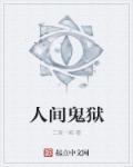 人间鬼神