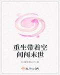 重生之带着空间混末世