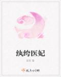 纨绔医妃免费观看完整版