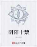 阴阳禁忌在哪个阅读器可以免费观看