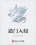 道门入侵的作者