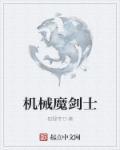 dnf机械师魔法还是物理