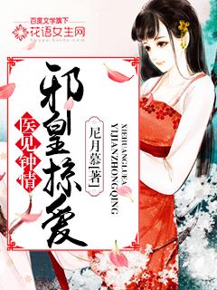 邪医嗜宠神医狂妃