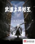 武道神王免费阅读全文