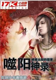 噬阳神录 云文学