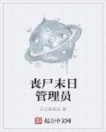 丧尸末日求生攻略
