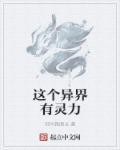 这个异能有点猛阅读
