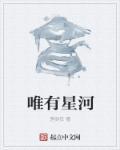 唯有星空似海洋顾言