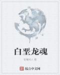 白垩与黑龙第二幕