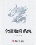 全能修炼系统介绍
